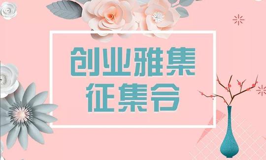 活动详情"创业雅集"征集令"创业雅集"征集令值此三八妇女节