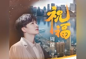 祝福(周深)
