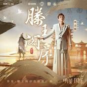 滕王阁序(林志炫/王者荣耀)