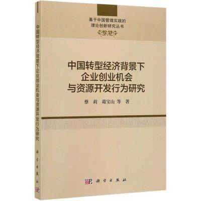 中国转型经济背景下企业创业机会与资源开发行为研究/基于中国