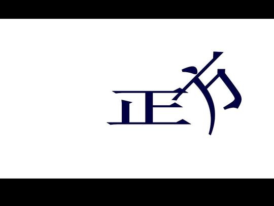 辩论赛总决赛ppt