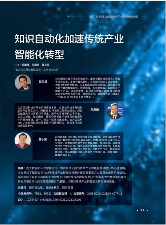 国双《知识自动化加速传统产业智能化转型》论文入选国家一级期刊