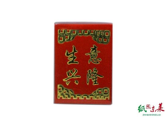 小号生意兴隆红包/利是封*拜佛用品批发香烛祭祖祭祀麻钱纸