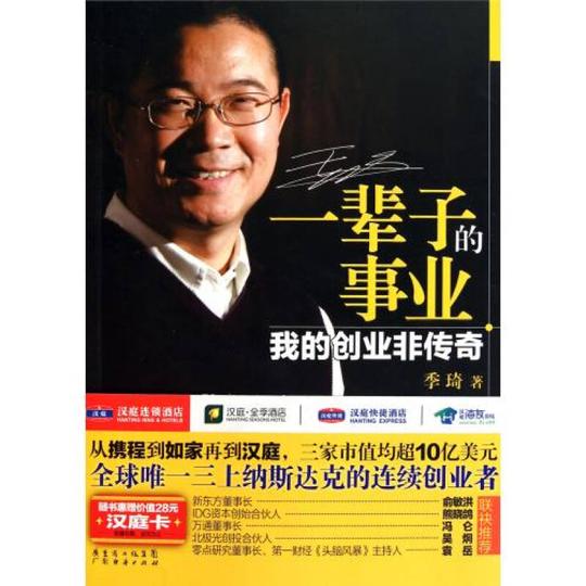 一辈子的事业(我的创业非传奇)