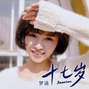 17岁(梦涵)
