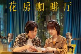 花房咖啡厅(杨紫/吴牧野)