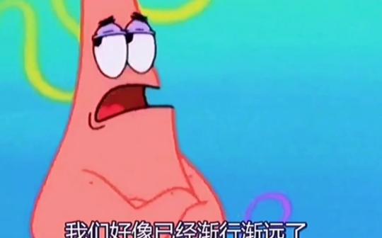 嗨，朋友，我们好像已经渐行渐远了!