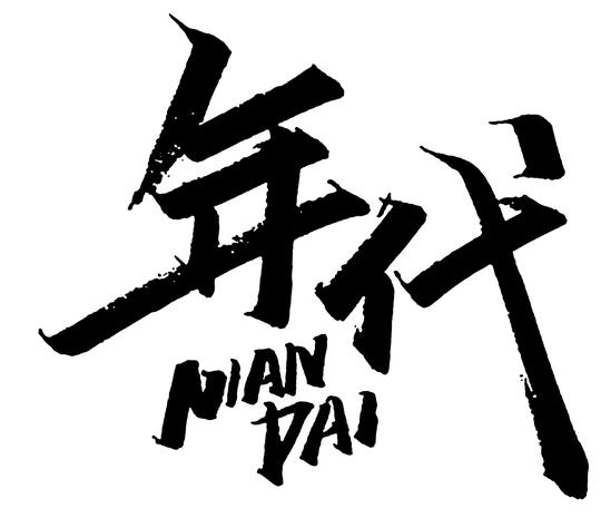 90设计提供高清png艺术字体素材免费下载,本次文字作品为设计师服务器