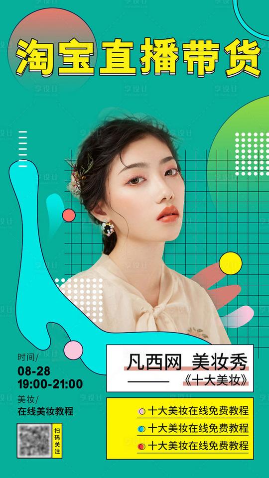 孟菲斯绿色淘宝美妆直播带货宣传海报绿色色psd广告设计作品素材免费下载-享设计