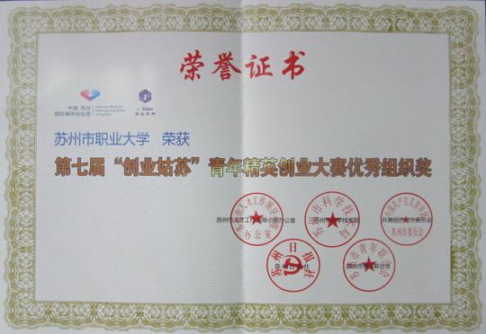 "彩虹人生"系列活动报道(十一):我校在第七届"创业姑苏"青年精英大赛
