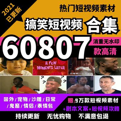 抖音热门搞笑短视频素材沙雕表情包国外快手段子文案鬼畜剪辑教程