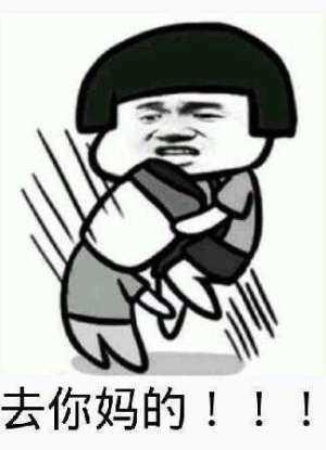 去你妈逼看我不neng死你