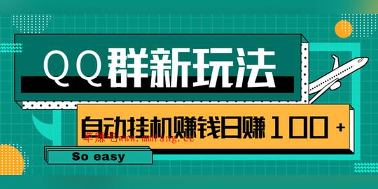 qq群偏冷门新玩法，后期可实现躺赚挂机赚钱日赚100+很easy【视频课程】