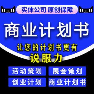 商业计划书代做路演ppt项目创业融资策划方案可行性研究报告撰写