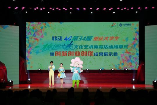 第34届重庆市大学生"校园之春"文化艺术体育活动闭幕式暨创新创业创优