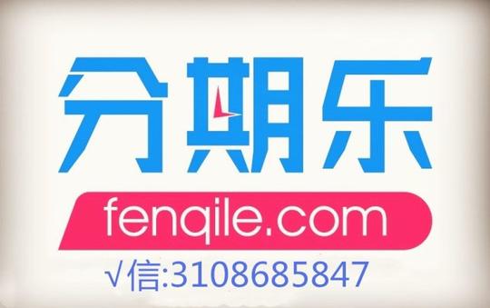 想要把他们给变现,那么分期乐怎么套现呢?