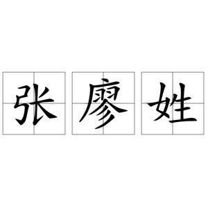 发源于福建漳州诏安县的姓氏