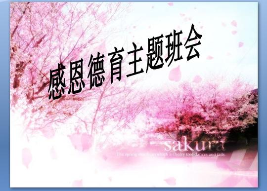 感恩德育主题班会ppt下载_免费ppt模板素材背