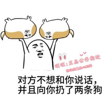 对方不想和你说话并向你扔了一只狗