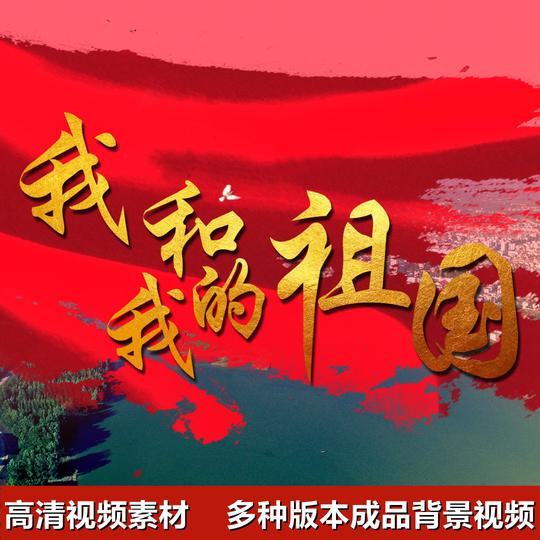 我和我的祖国led背景伴奏粒子歌词字幕爱国歌曲pr剪辑短视频素材
