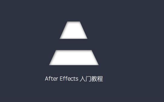 【展哥讲ae】aftereffects快速入门教程【doyoudo出品】