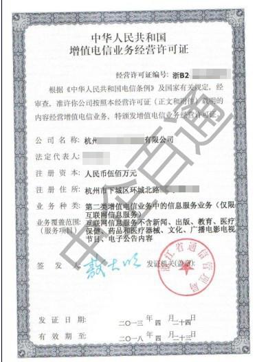 浙江经营性icp许可证