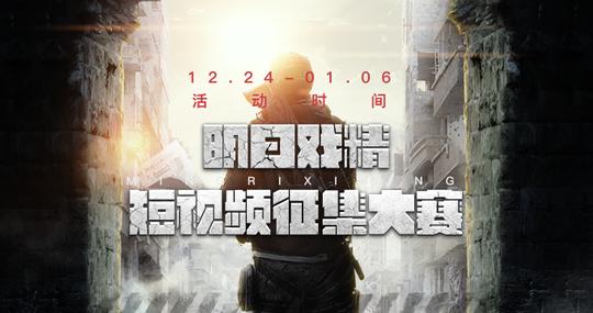 新年将至,网易大神《明日之后》短视频大赛开启!