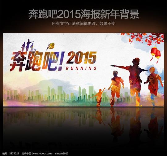节日素材春节奔跑吧2015新年海报psd模板请您分享:素材描述:红