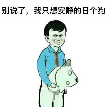 我真是日了狗了搞笑表情包