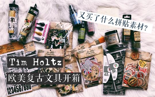 文具开箱|timholtz欧美复古拼贴手帐素材,happyplanner印章.
