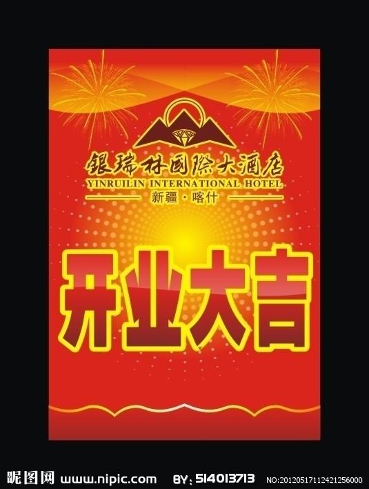 开业大吉图片