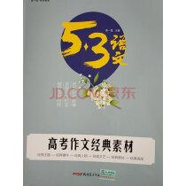 2021版53语文高考作文经典素材高中作文素材高考议论文五三语文高考语文作文高三高中生满分考场实拍图