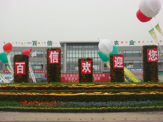 成都百信生态农业发展有限责任公司