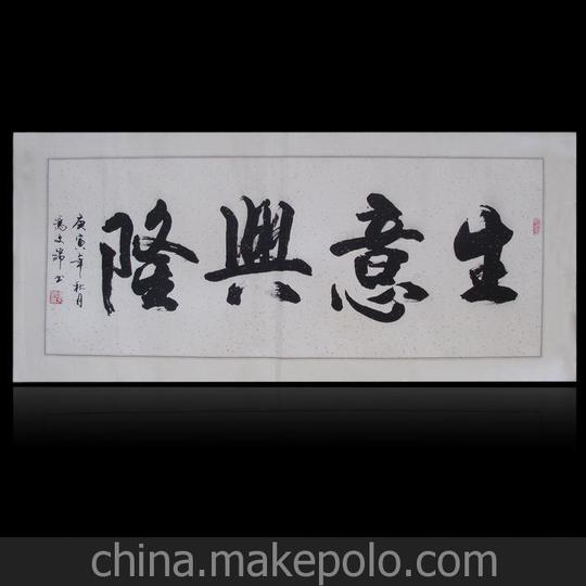 国画毛笔字体书法行书行草书生意兴隆三尺已裱片现货促销特价
