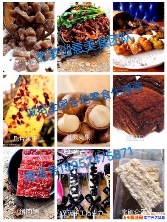 微商零食一手货源一件代发，全国招收零食代理商，一对一培训教学