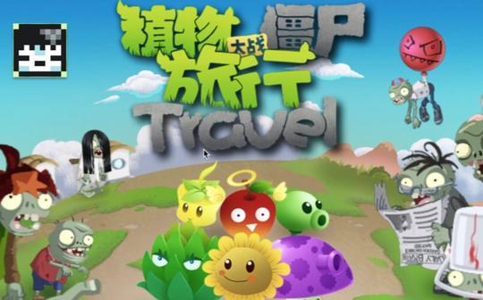【幻ived·pvz2素材吧】你见过这样的植物大战僵尸么
