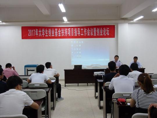 就业处举办2017年大学生创业基金扶持项目指导工作会议暨创业论坛
