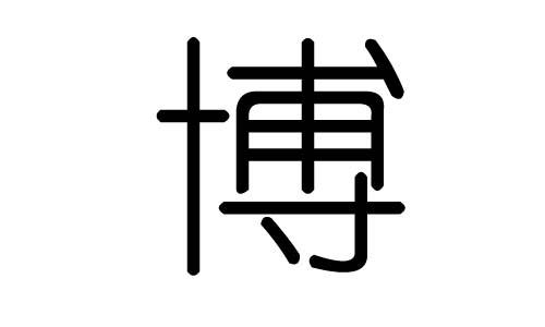 宝宝起名博字的意思是什么（子博名字的寓意是什么）