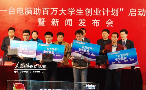 青岛实施一台电脑助百万大学生创业计划(图)
