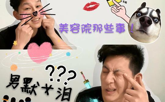 【白老师护肤】男默女泪!揭秘美容院不为人知的骗局!