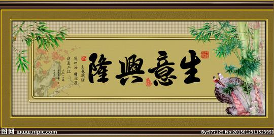 生意兴隆图片