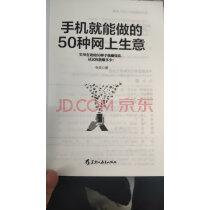 手机赚钱项目书手机就能做的50种网上生意手机赚钱省钱挣钱书籍手机开网店网店网络兼职投资理财轻实拍图