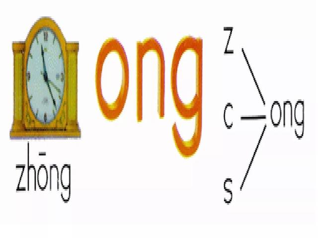 ong拼音漢字 ong的正確發音