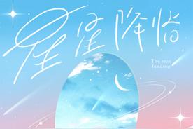 星星降临(老圈C)