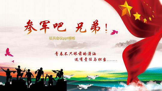 征兵会议ppt模板