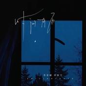 时间有雨(苏星婕/田新宇)