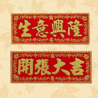 烫金绒布四字横批开张大吉开业生意兴隆横联门贴节庆装饰横彩挥春
