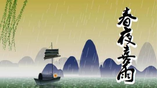 春夜喜雨古诗大全
