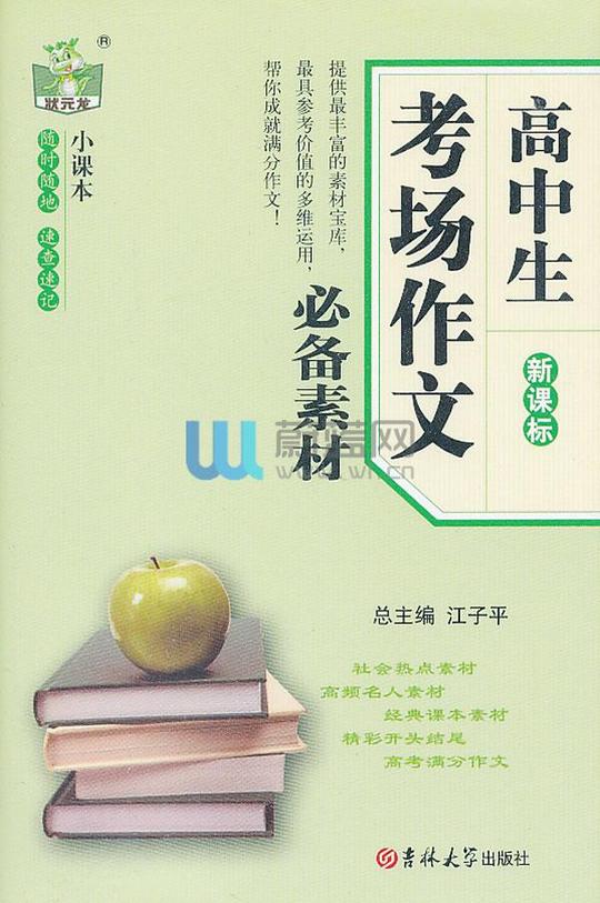 高中生考场作文素材-新课标