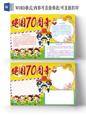 建国70周年手抄报好看图片模板
